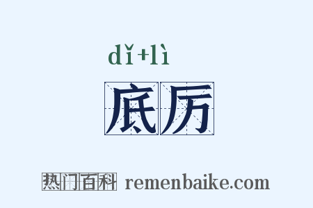 底厉是什么意思的图片